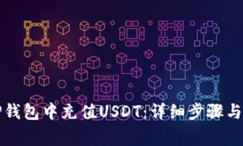 如何在TP钱包中充值USDT：详细步骤与注意事项