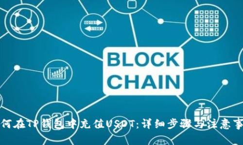 如何在TP钱包中充值USDT：详细步骤与注意事项
