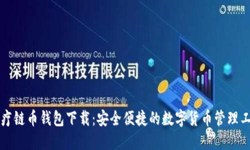 医疗链币钱包下载：安全便捷的数字货币管理工具
