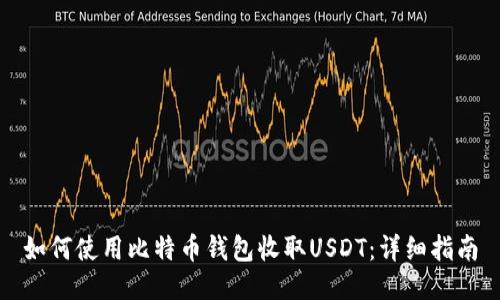 如何使用比特币钱包收取USDT：详细指南