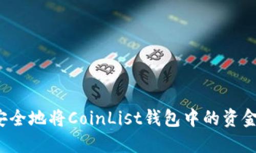 如何安全地将CoinList钱包中的资金转出？