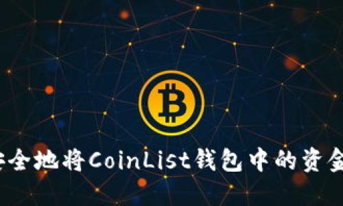 如何安全地将CoinList钱包中的资金转出？