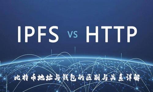 比特币地址与钱包的区别与关系详解