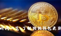狗狗钱包更新时间一览：了解狗狗钱包更新后的