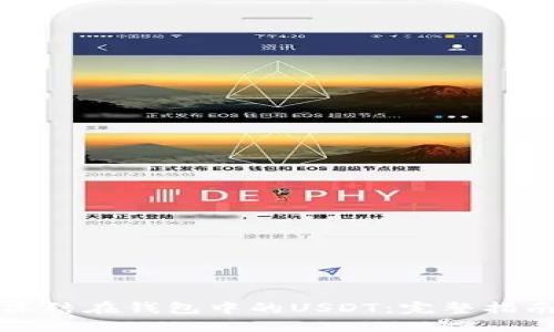 如何解冻被冻结在钱包中的USDT：完整指南与解决办法