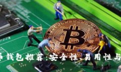 2023年最佳比特币钱包推荐：安全性、易用性与功