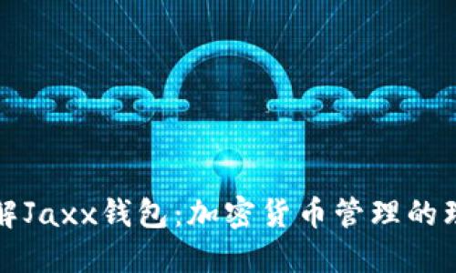 深入了解Jaxx钱包：加密货币管理的理想选择