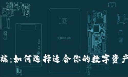 钱包客户端：如何选择适合你的数字资产管理工具