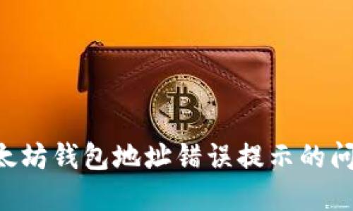 如何解决以太坊钱包地址错误提示的问题：全面指南