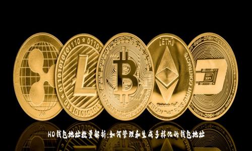 HD钱包地址数量解析：如何管理和生成多样化的钱包地址