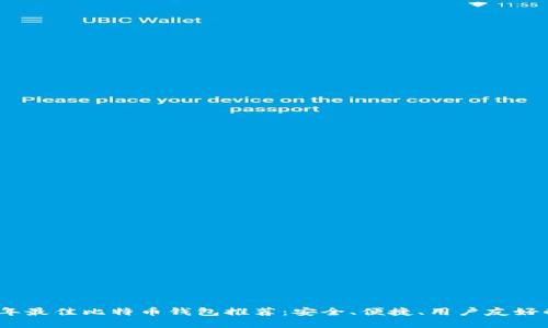 2023年最佳比特币钱包推荐：安全、便捷、用户友好的选择