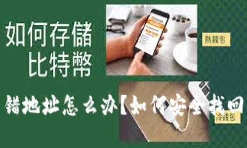 数字货币钱包转错地址怎么办？如何安全找回资产与防止损失