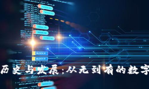 以太坊钱包的历史与发展：从无到有的数字资产存储革命