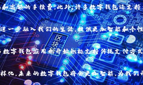   数字钱包的好处：为何你也应该立即使用它们 / 

 guanjianci 数字钱包,电子支付,安全交易 /guanjianci 

引言
在快速发展的数字时代，越来越多的人开始关注数字钱包的使用。随着科技的进步和手机应用的普及，数字钱包逐渐成为日常生活中不可或缺的一部分。从购物支付到简单的转账，数字钱包不仅为人们的生活带来了方便，同时也提高了财务管理的效率。那么，数字钱包究竟有哪些好处？本文将详细为您解读。

便捷性：随时随地的支付方式
首先，数字钱包最显著的特点就是其便捷性。无论是在商场购买商品，还是在网上购物，只需轻轻一点，便可完成支付过程。这种简化的支付方式，极大地减少了现金和卡片交易的复杂性。同时，数字钱包还允许用户在任何地方进行支付，只要有网络连接，便可随时随地尽享快速交易。想象一下，在排队等待付款时，只需通过手机扫一扫，便能轻松结账，这种便利感无疑让生活更加顺畅。

安全性：保护个人财务信息
对于担心个人财务信息安全的人来说，数字钱包的出现无疑是一个福音。大多数优质的数字钱包都采用了高端加密技术，确保用户的支付信息不易被窃取。此外，许多数字钱包还集成了多重身份验证机制，如指纹识别或面部识别，进一步增强了安全性。从某种程度上说，使用数字钱包进行支付比传统的信用卡或现金交易要更安全。这是因为，数字钱包通常不会直接显示用户的信用卡信息，降低了风险。

财务管理：智能跟踪开支
数字钱包不仅可以用于支付，还提升了财务管理的便利性。许多数字钱包应用提供了开支追踪功能，用户可以实时监控自己的支付记录以及预算支出情况。通过这些功能，用户能够轻松识别自己的消费习惯，进而做出相应的调整。例如，假设你察觉到每个月在外就餐的开支过高，你就可以通过设置预算来控制这一领域的花销。有了这些信息，理财将不再是一件复杂的事情。

优惠与奖励：意想不到的经济收益
使用数字钱包的一个重要好处是提供各种优惠和奖励。许多商家与数字钱包服务商合作，推出专属的折扣或返利。当用户通过数字钱包支付时，他们可能会享受到特定的优惠，甚至是一定比例的现金返还。这种优惠的存在，无形中为用户节省了一笔不少的开支，真是一举两得。

生态系统：一站式服务体验
现在许多数字钱包不仅提供支付功能，还延伸出了丰富的生态应用。用户可以通过数字钱包进行投资、购买保险或申请信贷。这种一站式的服务体验，不仅使用户的生活更加便利，也为他们提供了多样化的金融选择。例如，在某些数字钱包平台上，用户可以轻松进行股市投资或购买理财产品，从而个人资产配置。

国际化：便捷的跨国支付
随着全球化的深入发展，许多人在出国旅游或工作时面临跨国支付的问题。数字钱包在此方面提供了极大的便利。用户可以用数字钱包直接进行跨国转账，避免了繁琐的汇率转换和高额的手续费。此外，许多数字钱包还支持多种货币，这使得用户在国外消费时无须担心换汇问题。

科技进步：不断迭代的便捷体验
科技的迅速发展使得数字钱包功能日益丰富。如今，不少数字钱包整合了人工智能和区块链等先进科技，不仅提升了交易效率，还保障了数据的透明和安全。未来，数字钱包或许将进一步融入我们的生活，提供更加智能和个性化的服务体验。例如，通过数据分析，数字钱包可以根据用户的消费习惯自动为其推荐产品或服务，让购物体验更加愉快。

文化适应性：与传统支付方式的结合
虽然数字钱包发展迅速，但并不意味着传统的支付方式会完全消失。相反，两者的结合反而可能会带来更好的支付体验。在一些文化背景下，现金交易依旧占据重要地位，因此，许多数字钱包应用也开始积极支持传统支付方式的整合。这样的融合，不仅满足了不同用户的需求，也为数字钱包的普及奠定了良好的基础。

结论
综上所述，数字钱包为用户提供了种种便利，其便捷性、安全性、财务管理能力以及丰富的生态系统，使得它成为现代生活中不可或缺的工具。随着科技的不断发展和用户需求的多样化，未来的数字钱包将会更加智能，为我们开启更便捷的生活方式。所以，如果你还未尝试使用数字钱包，或许现在就是一个很好的时机。