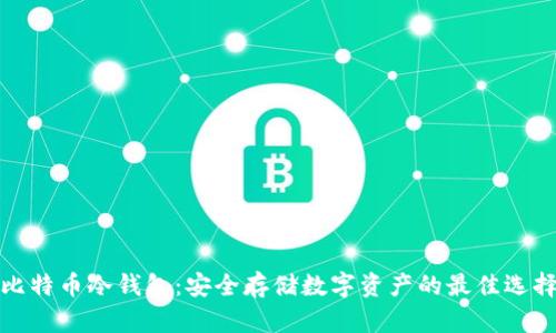 比特币冷钱包：安全存储数字资产的最佳选择
