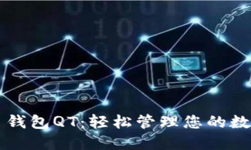 比特币钱包QT：轻松管理您的数字资产