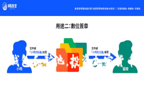 如何选择对钱包和矿池，投资加密货币的最佳搭配