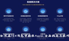 如何在TRX钱包中接收Aave：全面指南与技巧