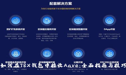 如何在TRX钱包中接收Aave：全面指南与技巧