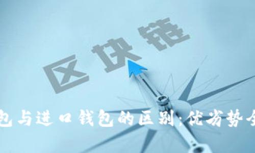 国产钱包与进口钱包的区别：优劣势全面解析