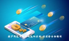 国产钱包与进口钱包的区别：优劣势全面解析