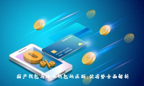 国产钱包与进口钱包的区别：优劣势全面解析