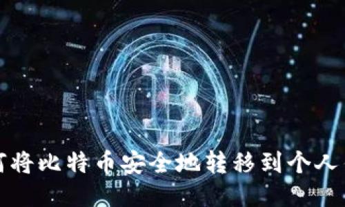 如何将比特币安全地转移到个人钱包