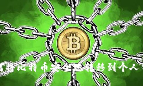 如何将比特币安全地转移到个人钱包