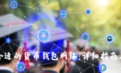 如何选择合适的货币钱包网络：详细指南与实用
