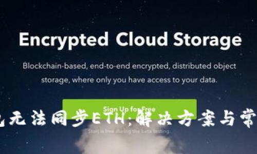Ledger钱包无法同步ETH：解决方案与常见问题解析