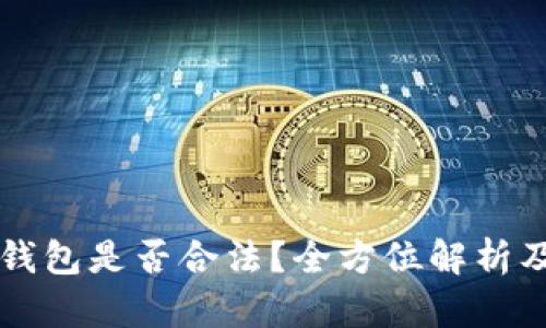 Token.im钱包是否合法？全方位解析及使用指南