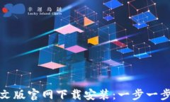 瑞波币钱包中文版官网下载安装：一步一步教你