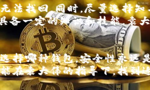    比特币钱包: 袁大伟的安全策略与使用指南  / 
 guanjianci  比特币, 钱包, 袁大伟  /guanjianci 

引言：数字货币的崛起与比特币的地位
随着数字经济的迅猛发展，比特币作为一种革命性的货币形式，逐渐走入了普通大众的视野。越来越多的人开始关注比特币，并希望通过各种方式来获取和存储这项数字资产。在这一过程中，比特币钱包的选择便成为了一个至关重要的话题。而在这方面，袁大伟的见解与策略，不仅为投资者提供了宝贵的参考，也彰显了他在这一领域的深厚经验和专业知识。

比特币钱包的基本概念
比特币钱包是用于存储和管理比特币的重要工具，它的设计目的是为了方便用户发送和接收比特币。与传统的钱包不同，比特币钱包并不直接存储货币，而是保存用户的私钥和公钥。这些钥匙是用户访问其比特币和进行交易的凭证。
通常，比特币钱包可以分为几种类型：软件钱包、硬件钱包和纸质钱包。每种类型在安全性、便捷性以及使用体验上各有特点，用户应根据自身需求进行选择。袁大伟在这一方面提供了丰富的实用建议，帮助用户从多方面了解这三种钱包的优缺点。

袁大伟的比特币钱包选择建议
袁大伟在他的投资和管理经验中强调，选择比特币钱包时，用户需要考虑多个因素，其中最关键的包括安全性、易用性和恢复能力。在安全性方面，用户应选择那些提供多重认证和私钥保护功能的钱包。这些功能可以有效防止黑客攻击和资产盗窃。
在易用性方面，袁大伟指出，用户应寻找界面友好、操作简单的钱包，尤其是对于初次接触比特币的人群而言，过于复杂的操作可能会导致用户放弃使用。
最后，恢复能力是个人用户在选择比特币钱包时必须考虑的一个重要因素。袁大伟建议用户在选择钱包时，查看其是否提供恢复种子和备份功能，以便在设备丢失或损坏时能够找回资产。

硬件钱包的优势
与软件钱包相比，硬件钱包在安全性上有着显著的优势。袁大伟特别推荐了几款知名度高、安全性强的硬件钱包，比如Ledger和Trezor。这些硬件设备通过将用户的私钥离线存储，有效地防止了网上攻击和病毒入侵。对于大额投资者和需要长期持有比特币的用户而言，硬件钱包无疑是更加理想的选择。
此外，硬件钱包通常还具备一些额外的安全功能，如按键确认支付和两步验证。这些功能确保用户在每次转账前都需确认其操作，从而减少错误和风险。

软件钱包的选择与使用
尽管硬件钱包提供了更高的安全性，但软件钱包因其使用方便、便于快速交易而受到不少用户的青睐。袁大伟在选择软件钱包时，建议用户关注项目的开发背景、用户评价以及其安全措施。有些知名软件钱包如Exodus和Electrum，在用户中的口碑相对较好，功能也比较齐全。
需要注意的是，用户在下载和安装钱包应用时，一定要确保来源可靠，避免通过非官方渠道下载。网络上存在一些仿冒软件，它们可能会窃取用户的私钥和交易信息。

纸质钱包：便捷与安全性的平衡
纸质钱包作为一种独特的存储方式，吸引了一部分对安全性极为敏感的用户。袁大伟建议，纸质钱包非常适合用于长期存储比特币，尤其是对于那些不常交易的用户。纸质钱包通过将私钥和公钥打印在纸上，以一种物理方式存储，确保其在互联网环境中无法被黑客攻击。
不过，这种存储方式也有其不足之处，例如纸质钱包可能因为物理损坏、丢失而造成无法找回。因此，用户在生成纸质钱包后，需要妥善保管，并确保在安全的环境中进行操作。

比特币交易的注意事项
在了解比特币钱包的类型和使用后，进行比特币交易时也有一些注意事项需要牢记。袁大伟建议用户在完成交易前务必仔细核对对方的地址，一旦错误转账，资金将无法找回。同时，尽量选择知名的交易平台进行交易，避免在不安全的网站上进行交易，以降低被诈骗的风险。
此外，用户应始终保持对市场动态的关注。比特币市场波动较大，因此及时掌握市场信息，合理决策对保护个人资产至关重要。同样，利用市场的波动性进行投资需要具备一定的知识和技能，袁大伟鼓励每个用户通过学习和实践来积累经验。

总结：投资比特币的未来展望
总而言之，比特币钱包的选择与使用是每一个比特币投资者必须面对的重要问题。袁大伟不仅分享了自己的经验，也鼓励用户在投资前进行充分的调研与学习。无论选择哪种钱包，安全性永远是首要考虑的因素，此外也要保持对市场的敏感，及时调整投资策略。
随着数字货币的发展，未来的投资环境将会变得更加丰富与复杂。每一个投资者都应具备相应的知识和技能，以面对随之而来的机遇与挑战。希望每位比特币用户都能在袁大伟的指导下，找到适合自己的投资路径，享受比特币带来的财富增长之旅。