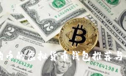 支持狗狗币的虚拟货币钱包推荐与使用指南