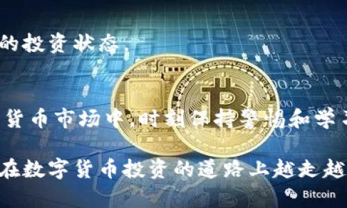   如何在云币网上创建数字货币钱包：详细指南 / 
 guanjianci 云币网, 数字货币, 钱包 /guanjianci 

引言
在数字货币的浪潮中，越来越多的人开始投身于投资与交易数字资产。而云币网作为一个知名的平台，为用户提供了安全便捷的数字货币交易服务，其中首要的一步就是创建一个数字货币钱包。钱包的安全性与功能性关系到每一位用户的资产安全与交易便利。因此，了解如何创建云币网钱包显得尤为重要。

什么是云币网钱包？
云币网钱包是存储用户数字资产的工具，类似于传统银行的账户，它允许用户安全地存储、接收和发送各种数字货币。这个钱包不仅支持主流的比特币、以太坊，还有各种新兴的数字货币，丰富的选择使得每位用户都能在这里找到自己的心仪资产。

创建钱包的必要性
在进行任何形式的数字资产投资之前，拥有一个安全的钱包是基本前提。数字货币存储在钱包中，而非交易所的账户中，可以减少因交易所安全性问题而带来的风险。许多用户因未能妥善管理资产而蒙受经济损失，创建一个独立的钱包可以有效避免此类问题。

如何在云币网上创建钱包
创建云币网钱包的步骤相对简单，但依然需要仔细操作每一步，确保信息的准确与安全。以下是详细的步骤： 

h41. 注册云币网账户/h4
访问云币网官方网站，您会看到“注册”按钮。点击后，按照系统提示输入您的邮箱地址和设置密码。确保密码复杂且包含字母、数字和特殊符号，以提高安全系数。完成注册后，系统会向您的邮箱发送验证邮件，请及时查收并点击链接完成验证。

h42. 完善个人信息/h4
在完成邮箱验证后，登录云币网，在个人中心填入必要的个人信息，包括真实姓名、身份证号码等。这一步是为了后续的身份验证，也是为了保证账户的安全性。要注意保护好您的个人信息，切勿随意泄露。

h43. 开启双重验证/h4
为提高账户安全性，建议用户开启双重验证。云币网支持手机验证和谷歌身份验证器等多种方式。开启双重验证后，每次登录或进行重要操作时，系统都会要求您输入动态密码，这有效避免了账户被非法访问的风险。

h44. 创建数字货币钱包/h4
在成功注册并验证账户后，进入交易所的“钱包”页面。在该页面中，您会看到可以创建不同种类数字货币钱包的选项。选择您希望创建的钱包类型，系统会引导您完成设置。在此过程中，注意保存好钱包地址和私钥，私钥是您唯一的数字资产控制权，切勿遗失。

h45. 资金存入与提取/h4
创建钱包后，您可以进行数字货币的存入与提取。将您购买的数字资产转入您在云币网上创建的钱包。提取时，确保输入正确的钱包地址。为了保障资产安全，建议先转入少量资金进行测试，确认无误后再进行大额度转账。

云币网钱包的安全性
安全性是用户选择使用云币网钱包的重要因素之一。云币网采用多种安全技术保护用户资产，包括冷钱包存储技术、数据加密以及多重身份验证等。此外，建议用户定期更改密码，并保持关注平台的安全动态，及时应对可能的风险。

常见问题解答
h41. 如果我忘记了我的钱包密码，我该如何找回？/h4
云币网提供找回密码的功能，您可以通过注册时填写的邮箱或手机号码进行重置。系统会发送重置链接或验证码，请按照提示进行操作。

h42. 云币网钱包安全吗？/h4
云币网在安全性方面采取了一系列措施，包括冷钱包存储和实时监控等。尽管如此，用户仍需定期检查账户安全设置，并保持私钥和密码的安全性。

h43. 她可以使用云币网钱包进行哪些操作？/h4
用户可以通过云币网钱包进行资产的存储、接收和转账，支持多种数字货币交易。用户还能查看交易记录、资产变动与市场显示，确保了解自己的投资状态。

结语
创建云币网钱包是每一位参与数字货币交易者的必经之路，只有掌握了这项技能，才能更好地管理及保护自己的资产。在这个快速发展的数字货币市场中，时刻保持警惕和学习是保障您资产安全的良策。通过本文的指导，希望能帮助更多用户轻松创建自己的数字货币钱包，在充满机遇与挑战的数字世界中顺利前行。

数字货币市场变化迅速，紧跟趋势至关重要，除了学习如何创建和管理钱包，了解市场动态、学习相关知识与技能也非常必要。希望未来的您能在数字货币投资的道路上越走越远，实现经济与财富的增长。