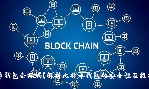 比特币钱包会坏吗？解析比特币钱包的安全性及维护要点