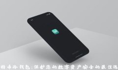 比特币冷钱包：保护您的数字资产安全的最佳选