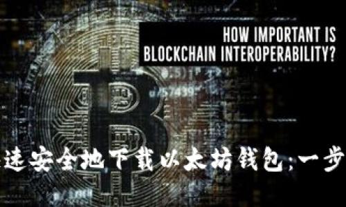 如何快速安全地下载以太坊钱包：一步步指南