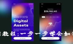 Sia-UI钱包使用教程：一步一步学会如何安全管理