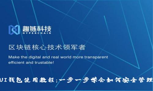 Sia-UI钱包使用教程：一步一步学会如何安全管理Sia币