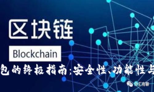 区块链数字钱包的终极指南：安全性、功能性与未来趋势分析
