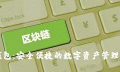 萌奈币钱包：安全便捷的数字资产管理解决方案