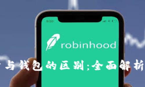 以太坊账户与钱包的区别:全面解析及使用指南