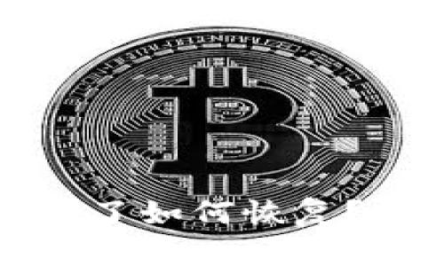 比特币钱包删除了如何恢复？详细指南与技巧