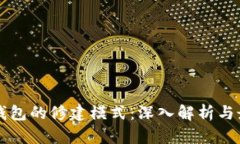 比特币钱包的修建模式：深入解析与最佳实践