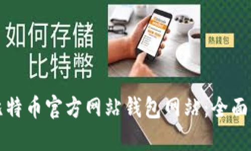 如何选择比特币官方网站钱包网站：全面指南与推荐