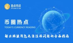 解决瑞波钱包无法注册问题的全面指南