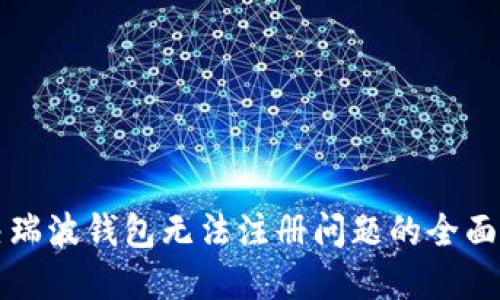 解决瑞波钱包无法注册问题的全面指南