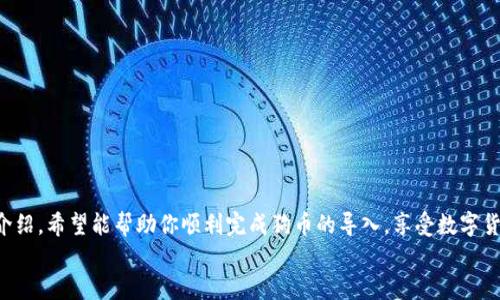 jiaoti如何将狗币导入钱包：新手指南与技巧/jiaoti  
狗币, 加密钱包, 数字货币/guanjianci  

引言  
在数字货币迅猛发展的今天，狗狗币（Dogecoin）凭借其可爱的界面和独特的社区文化，逐渐成为了广受欢迎的一种加密货币。无论是投资者还是普通用户，都希望能安全、便捷地管理自己的狗币资产。导入钱包是管理数字货币的一个重要步骤，正确的操作和安全的存储方式，将有助于你平稳地进行狗币交易。在接下来的内容中，我们将详细介绍如何将狗币导入钱包，帮助你更好地了解这一过程。

选择合适的钱包  
导入狗币的第一步是选择一个合适的钱包。加密货币钱包有多种类型，包括热钱包和冷钱包。热钱包通常连接互联网，使用方便，如手机应用或网页钱包；冷钱包则可以是硬件钱包或纸钱包，提供更高的安全性。  
对比不同钱包的优缺点至关重要。例如，热钱包适合频繁交易的用户，而冷钱包则更适合长期投资者，因其安全性更强。根据自己的需求选择合适的钱包，是确保狗币安全的第一步。

安装和设置钱包  
无论选择哪种类型的钱包，安装与设置过程通常相对简单。对于热钱包，通常只需要在应用商店下载相应的应用程序，注册账户并设置密码。对于冷钱包，如 Ledger 或 Trezor，用户需要根据官网指导进行设备的初始化，并确保安全备份恢复助记词。  
在设置账户时，务必记录下恢复助记词，并将其妥善保管。失去该助记词可能会导致无法恢复钱包中的数字资产。 

导入狗币到钱包  
完成钱包的设置后，导入狗币的步骤开始了。首先，需要获取你的狗币地址，这是发送狗币的目的地。每个钱包都有独特的地址，你可以在钱包应用里轻松找到。  
接下来，通过交易所或者其他平台，将狗币转入你的钱包。在交易所，你通常需要选择提现或转账的选项，输入你的狗币地址，并确认提现的数量。在这一过程中要格外小心，任何错误的地址都会导致资产的永久丢失。  

安全存储狗币  
安全性是管理任何加密资产时首要考虑的问题。一旦将狗币导入钱包，务必采取必要的措施，以确保其安全。定期更新钱包的版本、启用两步验证以及对冷钱包进行适当的保管，都能提高安全性。  
此外，保持设备安全也同样重要。使用防病毒软件、定期扫描系统漏洞以及避免在公共网络下进行交易，都是保护你数字资产的重要措施。  

常见问题解答  
许多用户在导入狗币时，可能会遇到一些常见问题。首先，许多人关心的一个问题是如何处理手续费。不同的平台和钱包可能会收取不同的费用，一定要提前了解。  
其次，还有人担心如何验证资产是否成功转入。一般而言，钱包会显示交易记录，并更新余额，你可以在钱包内轻松查看。  

总结  
将狗币导入钱包的过程看似简单，但却蕴含着各种细节和注意事项。选择合适的钱包、仔细设置账户、确保安全性，这些其实都是保护自己数字资产的重要步骤。通过以上的介绍，希望能帮助你顺利完成狗币的导入，享受数字货币带来的便利与乐趣。  
记住，数字货币投资虽然拥有高收益的潜力，但在快乐交易的同时，务必保持警惕，安全始终是最重要的。希望你在狗币的旅程中，一路顺风！