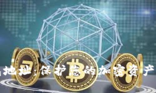 如何设置冷钱包地址：保护您的加密资产安全的终极指南